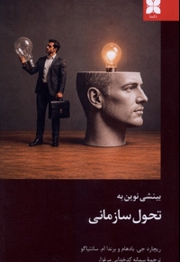 بینشی نوین به تحول سازمانی